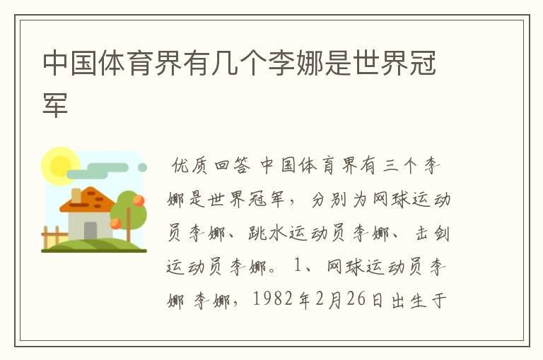 中国体育界有几个李娜是世界冠军
