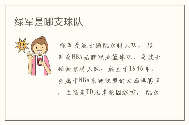绿军是哪支球队