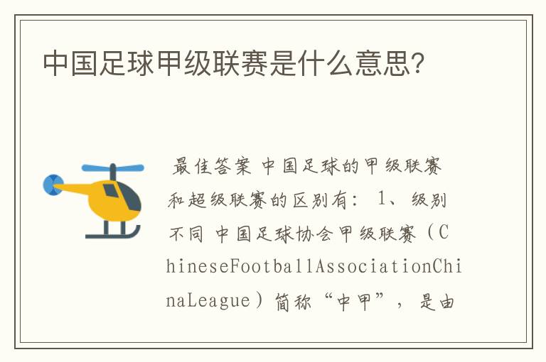 中国足球甲级联赛是什么意思?