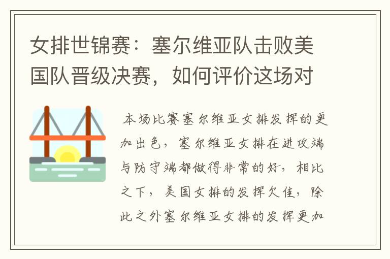 女排世锦赛:塞尔维亚队击败美国队晋级决赛,如何评价这场对决?