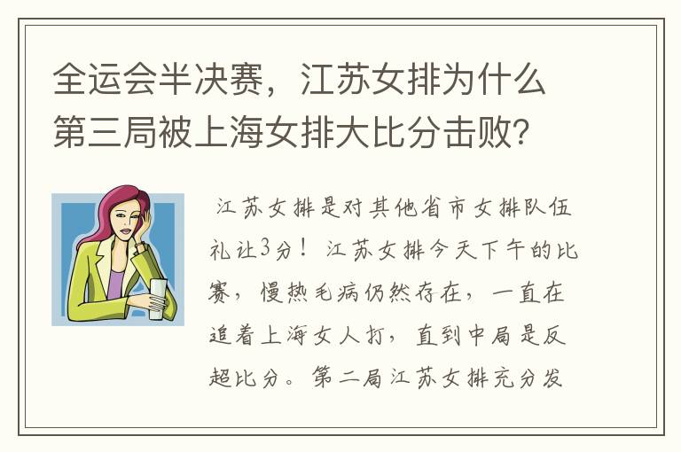 全运会半决赛,江苏女排为什么第三局被上海女排大比分击败?