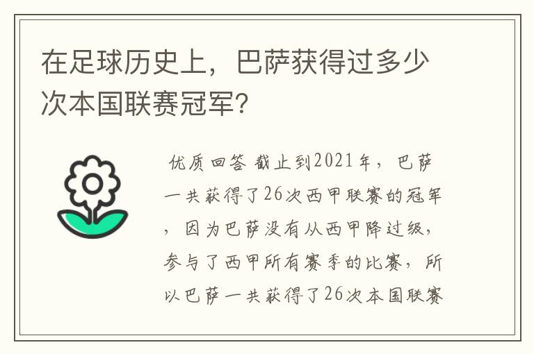 在足球历史上,巴萨获得过多少次本国联赛冠军?