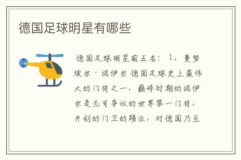 德国足球明星有哪些
