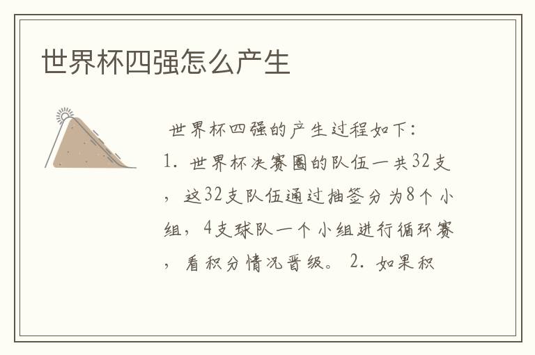 世界杯四强怎么产生