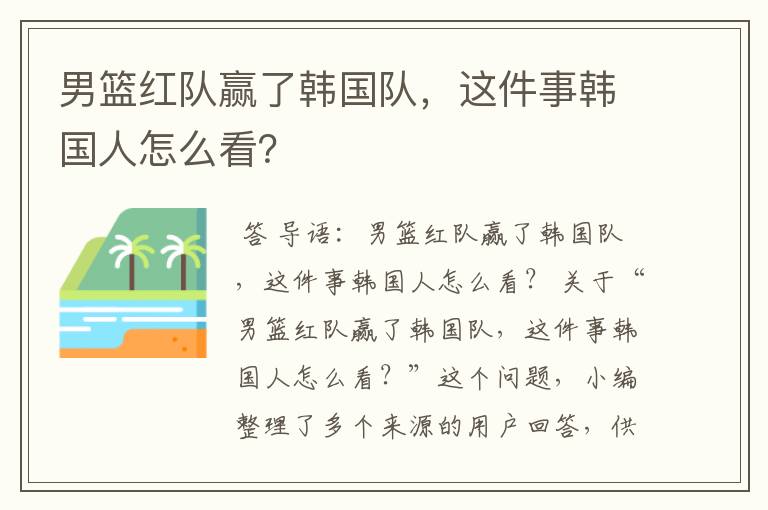 男篮红队赢了韩国队,这件事韩国人怎么看?