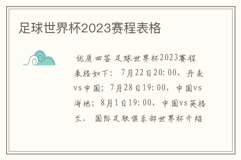 足球世界杯2023赛程表格