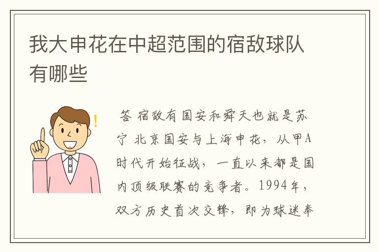 我大申花在中超范围的宿敌球队有哪些