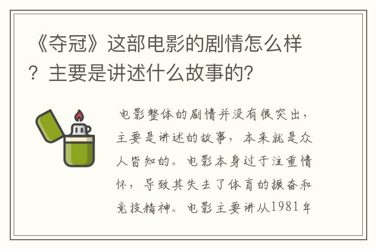 《夺冠》这部电影的剧情怎么样?主要是讲述什么故事的?