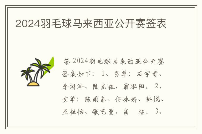 2024羽毛球马来西亚公开赛签表