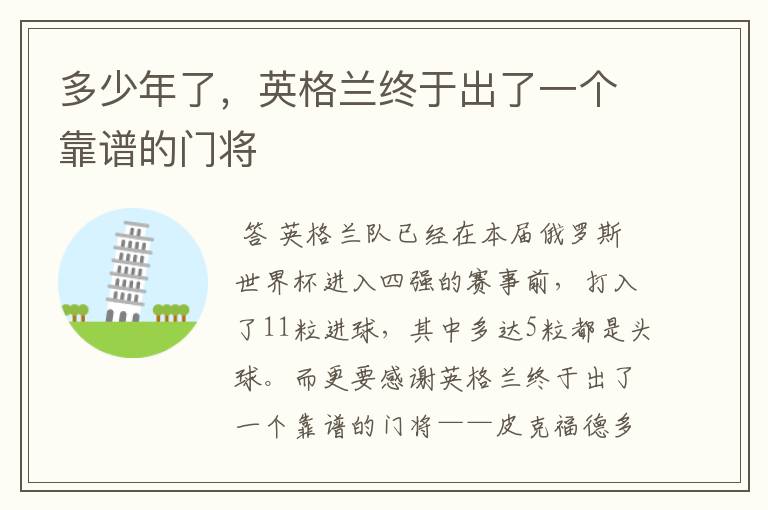 多少年了,英格兰终于出了一个靠谱的门将