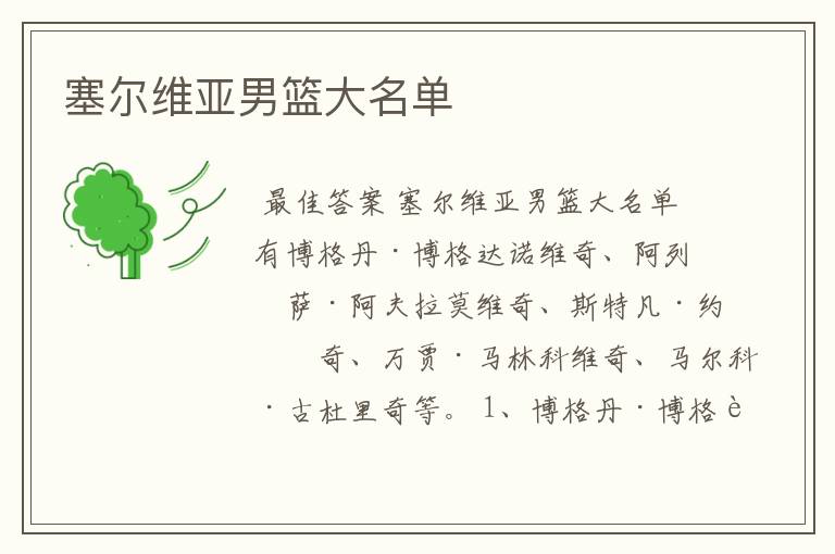塞尔维亚男篮大名单