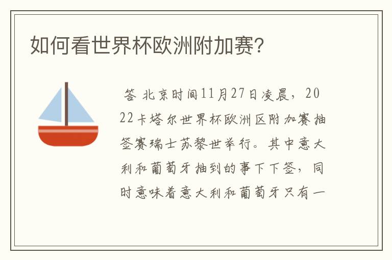 如何看世界杯欧洲附加赛?