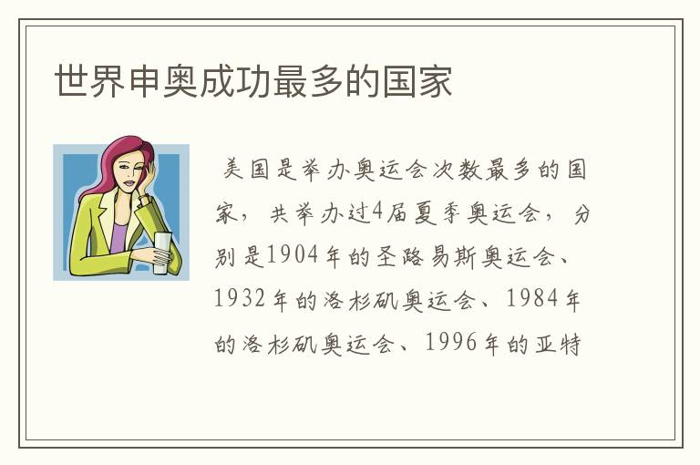 世界申奥成功最多的国家