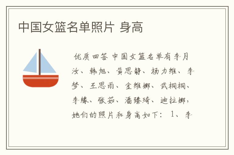 中国女篮名单照片 身高