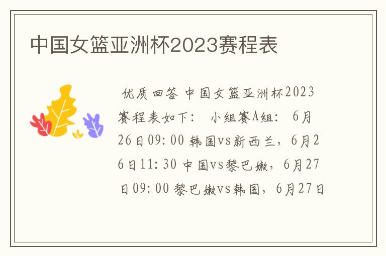 中国女篮亚洲杯2023赛程表