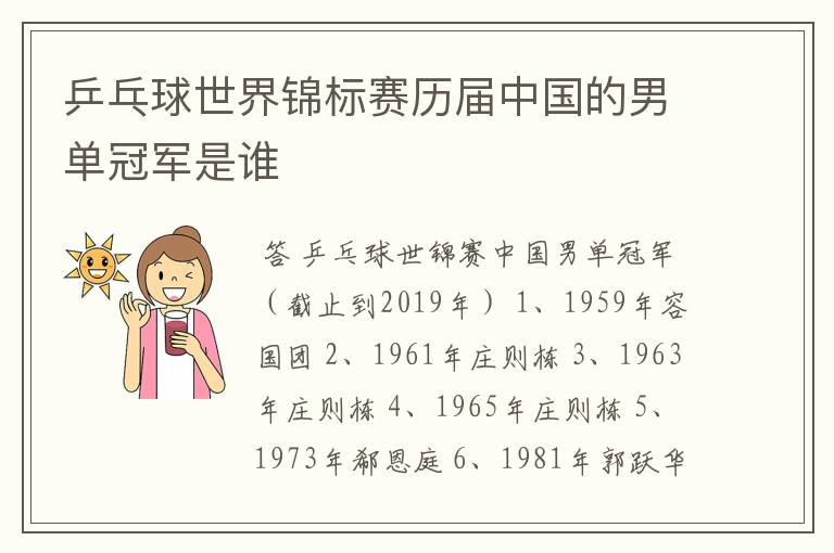 乒乓球世界锦标赛历届中国的男单冠军是谁