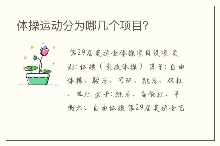 体操运动分为哪几个项目?