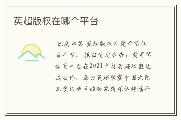 英超版权在哪个平台