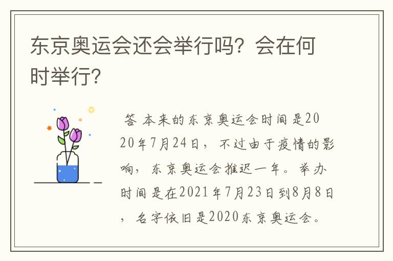 东京奥运会还会举行吗?会在何时举行?