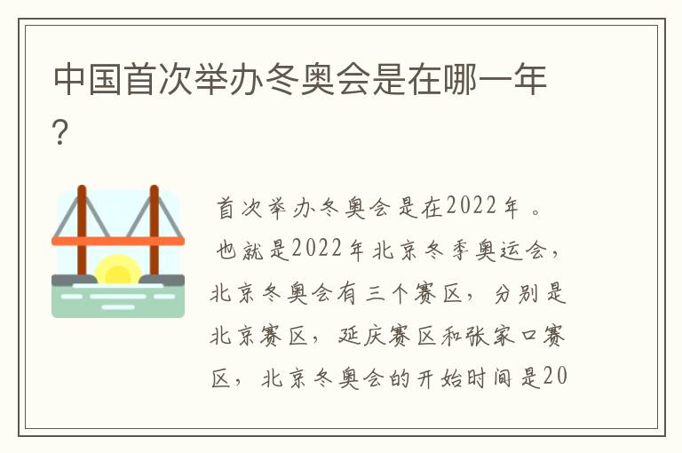 中国首次举办冬奥会是在哪一年?