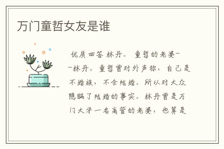 万门童哲女友是谁