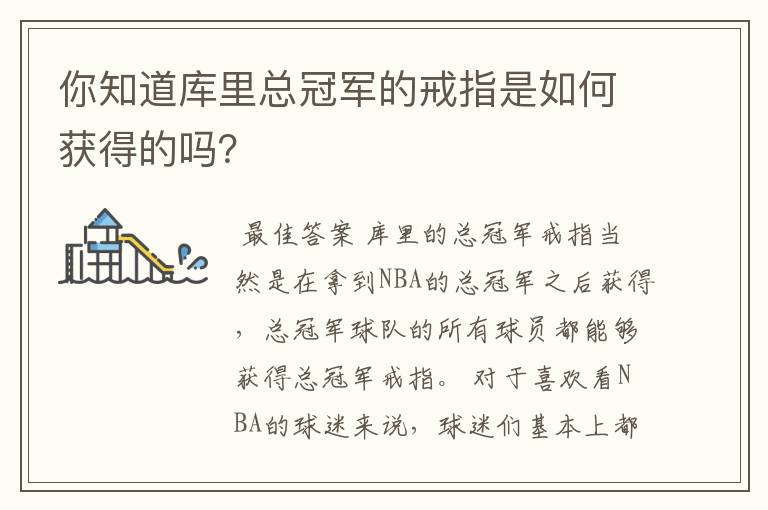 你知道库里总冠军的戒指是如何获得的吗?