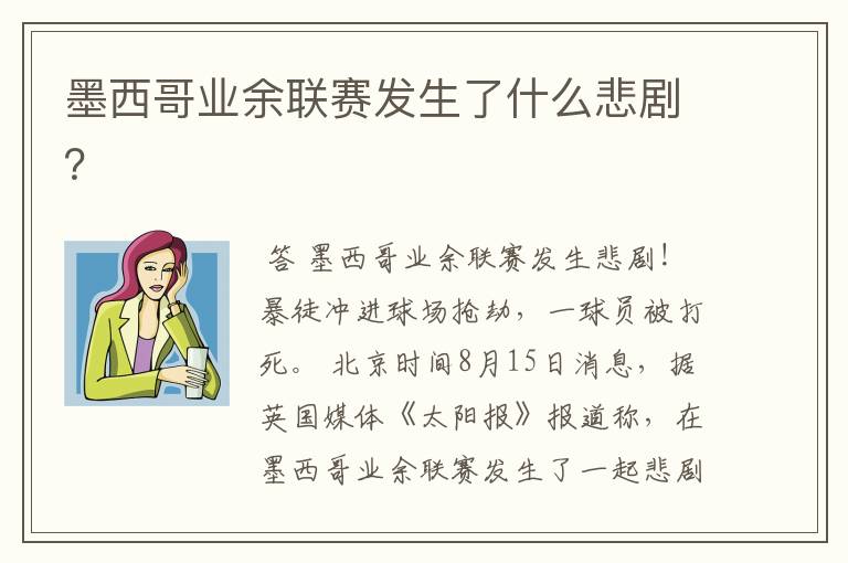 墨西哥业余联赛发生了什么悲剧?