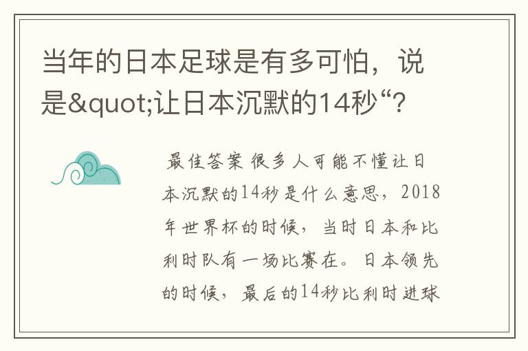 当年的日本足球是有多可怕,说是"让日本沉默的14秒“?