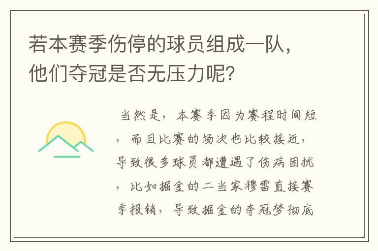 若本赛季伤停的球员组成一队，他们夺冠是否无压力呢？