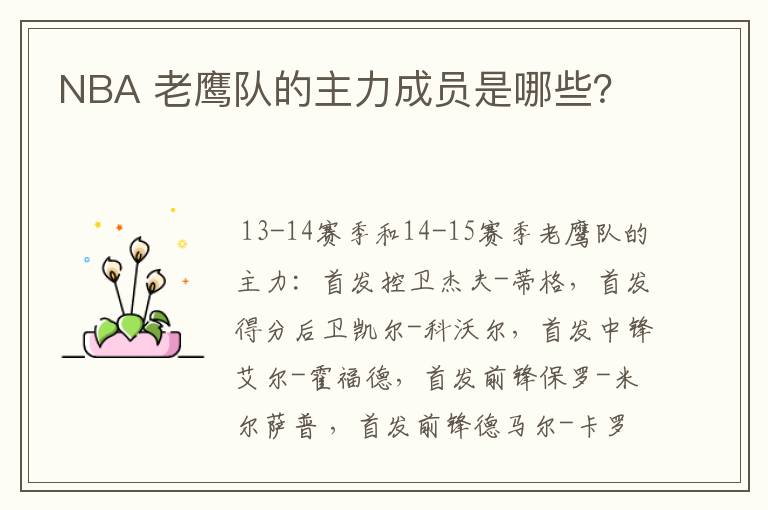NBA 老鹰队的主力成员是哪些?