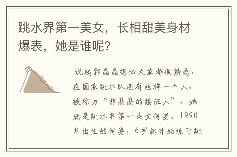 跳水界第一美女,长相甜美身材爆表,她是谁呢?
