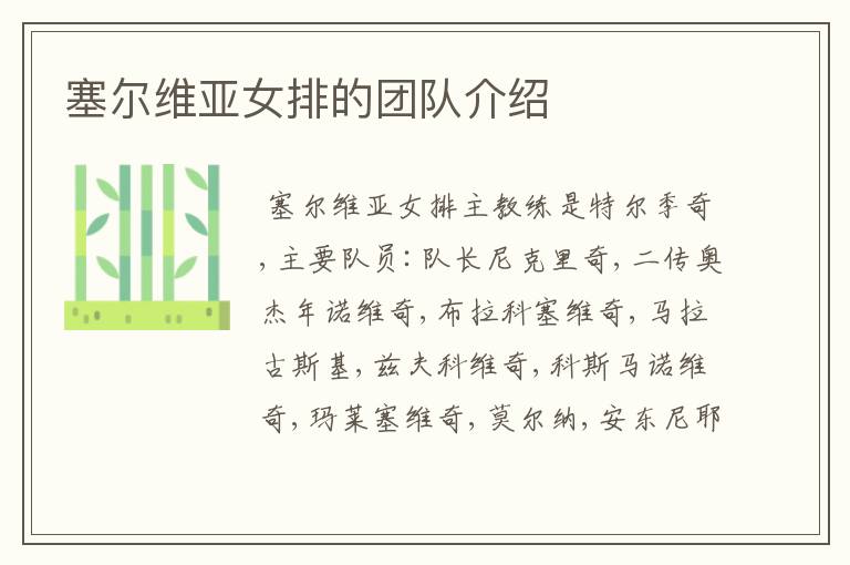 塞尔维亚女排的团队介绍