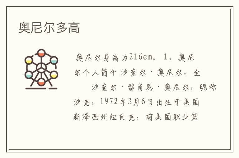 奥尼尔多高