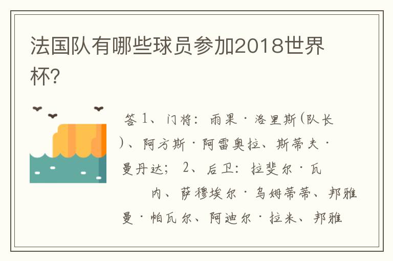 法国队有哪些球员参加2018世界杯?