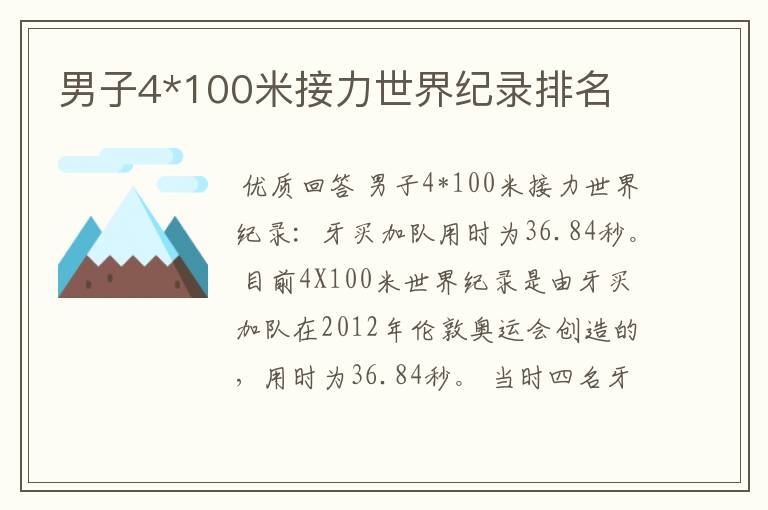 男子4*100米接力世界纪录排名
