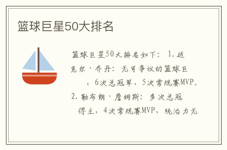 篮球巨星50大排名