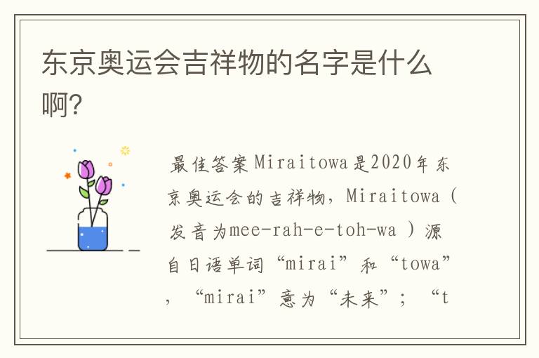 东京奥运会吉祥物的名字是什么啊?