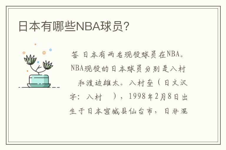 日本有哪些NBA球员?