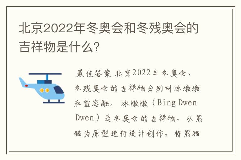 北京2022年冬奥会和冬残奥会的吉祥物是什么?