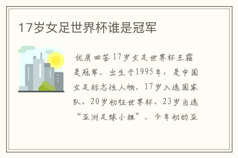 17岁女足世界杯谁是冠军