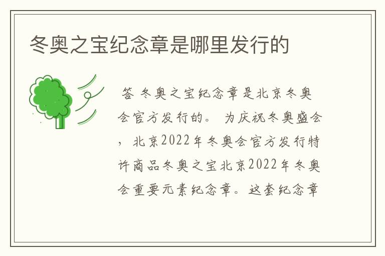 冬奥之宝纪念章是哪里发行的