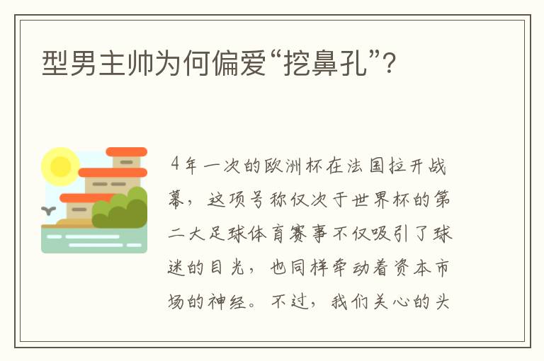 型男主帅为何偏爱“挖鼻孔”?
