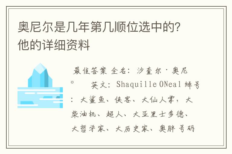 奥尼尔是几年第几顺位选中的?他的详细资料
