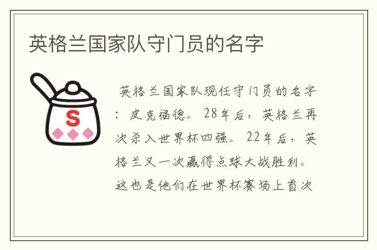 英格兰国家队守门员的名字