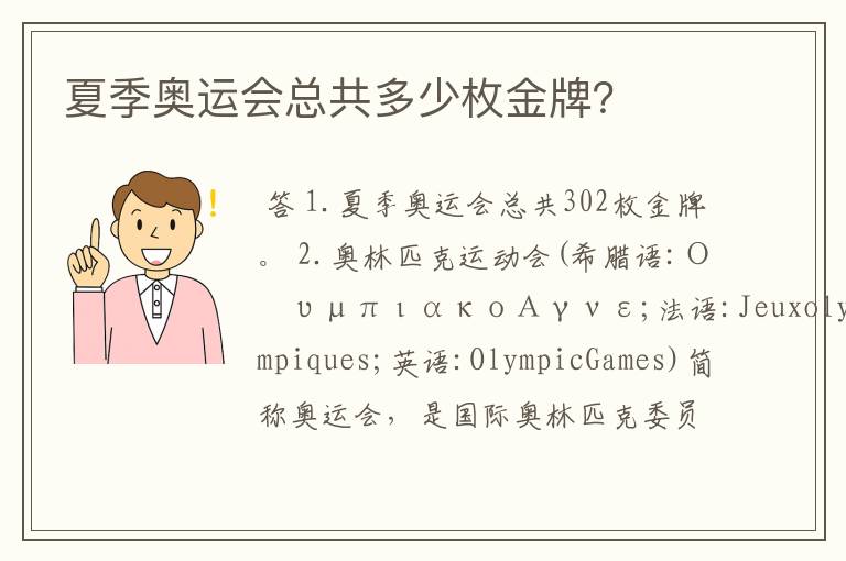 夏季奥运会总共多少枚金牌?