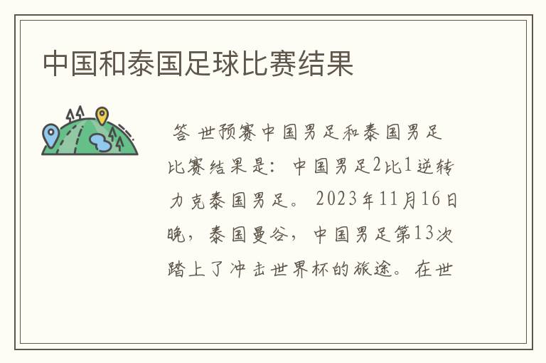 中国和泰国足球比赛结果