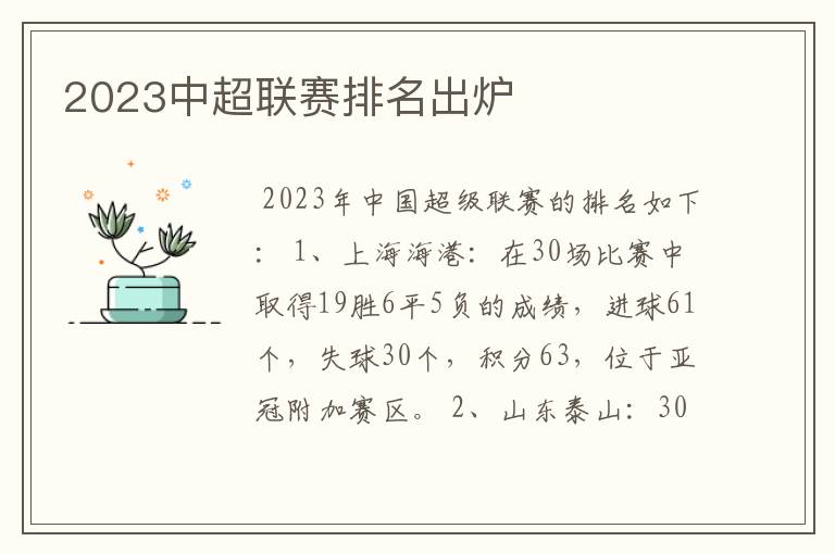 2023中超联赛排名出炉