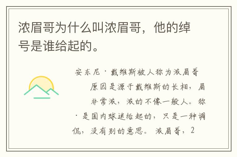 浓眉哥为什么叫浓眉哥,他的绰号是谁给起的。