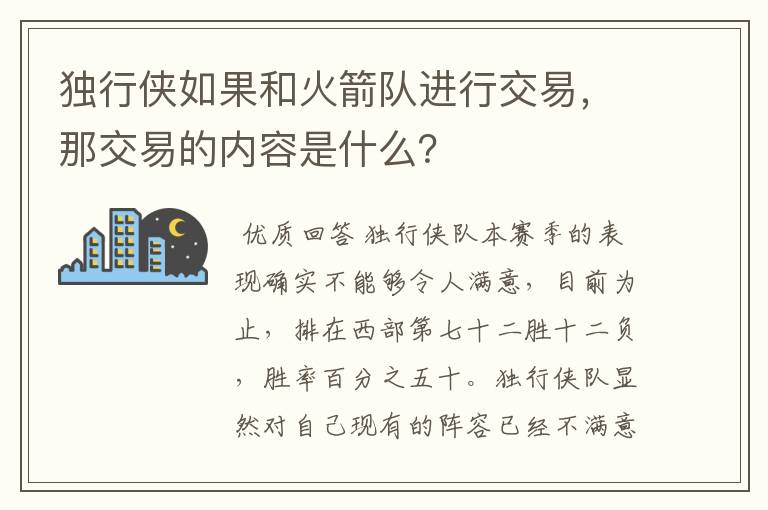 独行侠如果和火箭队进行交易,那交易的内容是什么?