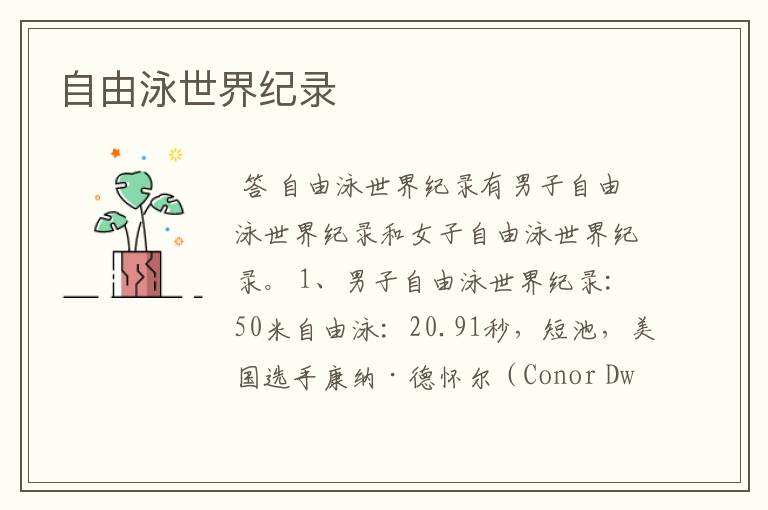 自由泳世界纪录